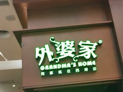 门面-外婆家(静安大悦城店)