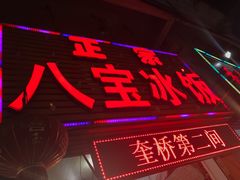 -正宗八宝冰饭·非遗冰饭·烧烤(奎桥店)