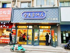 门面-金麦呈饼庄(铁西新玛特店)