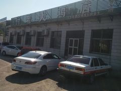 -蒙阴付老大鸡店