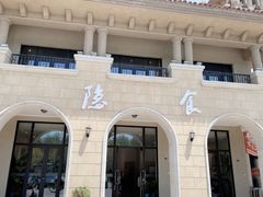 -隐食餐厅(金水湾公馆店)