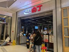 门面-姜虎东白丁烤肉(苏州中心店)