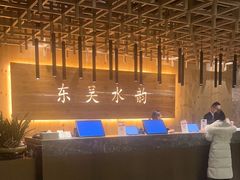 -东吴水韵(吴中店)