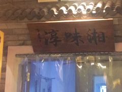 -湘味淳(千禧街店)