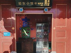 -有喜胶东小馆(太申祥和店)