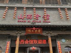 门面-山西会馆·晋菜·晋商宴·学堂记忆(许坦西街店)