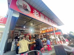 -老窦肥肠板面