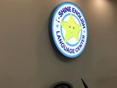 -I-Shine英语国际教育(御桥张江中心)