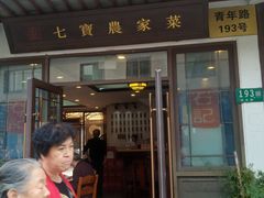 -七宝农家菜(七宝老街店)