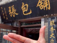 -张包铺(道外店)