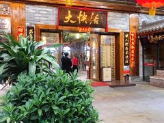 -叶氏大快活酒楼·佛山老字号