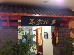 -老奉天马家烧麦(三台子店)