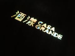 -CASA Grande酒漾·西餐及酒吧(长沙君悦酒店)