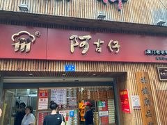 门面-阿吉仔(大元路店)