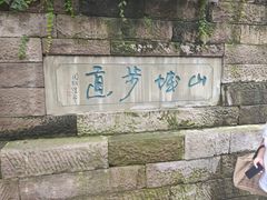 -山城巷传统风貌区