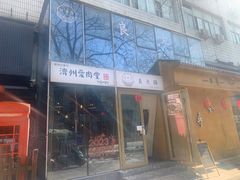-济州爱肉堂(总店)