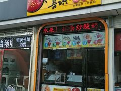 -喜识·冰糖葫芦·炒酸奶(西美花街店)