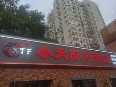 -小天府川菜馆(魏公村店)