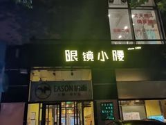 门面-望京小腰(北京总店)