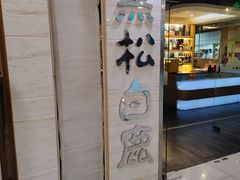 门面-黑松白鹿(崇文门新活馆店)