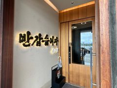 -松涛园朝鲜·海鲜·料理店(鸭绿江断桥店)