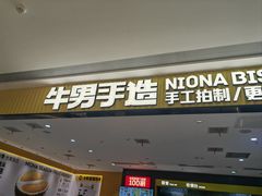 -牛男手造(地铁天虹店)