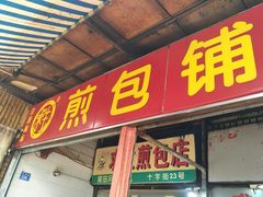 门面-求生煎包(武夷小区店)