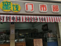 门面-苏州蜜饯门市部