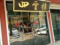 门面-四云楼烤鸡店(吉庆街店)