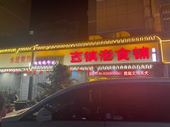 -古镇老食铺-徐州非遗技艺餐厅(大学城店)