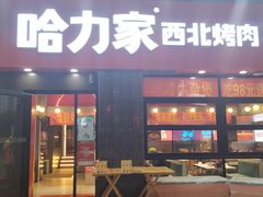 门面-哈力家·西北烧烤烤串(凤城三路店)