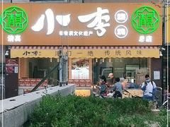 门面-小李烧鸡(西北角总店)