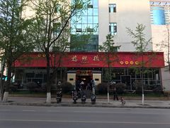 门面-福照楼汽锅鸡·云南菜(护国路店)