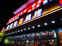 门面-壹陆陆烧烤(平房总店)
