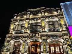 -北平楼·烤鸭·北京菜(牡丹园店)
