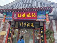 -姚记炒肝店(鼓楼店)