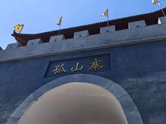 -孤山寨风景区
