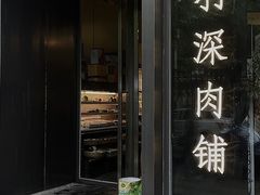 门面-羽深肉铺 Steak & Wine