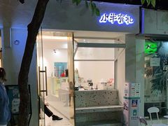 门面-小半有礼(天河南店)