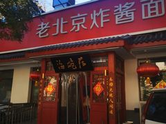 -海碗居老北京炸酱面(增光路店)