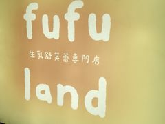 -fufuland·生乳舒芙蕾(北京·合生汇店)
