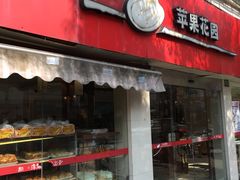 -苹果花园(乳山路店)