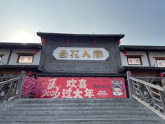 -百花人家(门城水岸店)