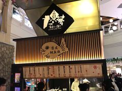 -粉粉乐鲷鱼烧(美罗城店)
