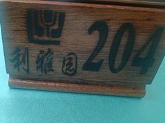 -利雅园酒家(大沙地店)