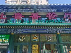 -清真  吐鲁番餐厅(牛街店)