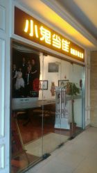 门面-小鬼当佳儿童摄影(通州外拍店)
