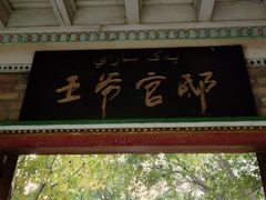 -库车王府