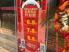 -马路边边麻辣烫联盟路店