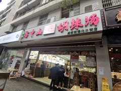门面-方中山胡辣汤(成都首店)